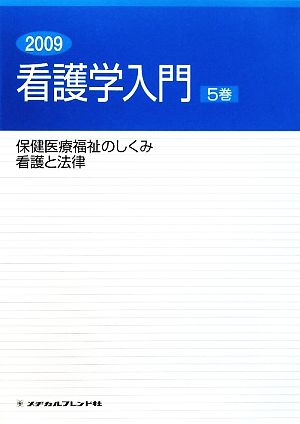 看護学入門 2009年度版(5巻) 保健医療福祉のしくみ・看護と法律