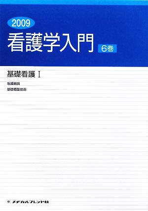 看護学入門 2009年度版(6巻) 基礎看護1