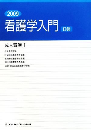 看護学入門 2009年度版(8巻) 成人看護1