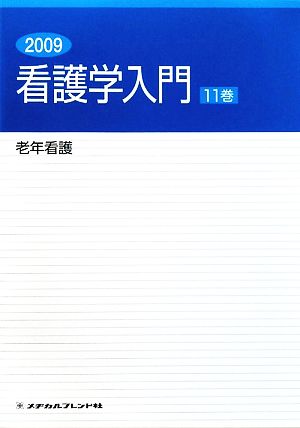 看護学入門 2009年度版(11巻)老年看護