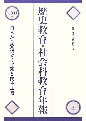 歴史教育・社会科教育年報(2008年版) 日本から発信する平和と民主主義