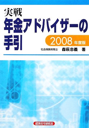 実戦 年金アドバイザーの手引(2008年度版)