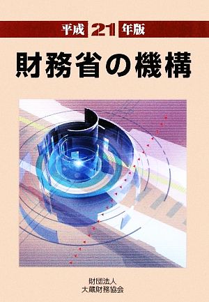 財務省の機構(平成21年版)