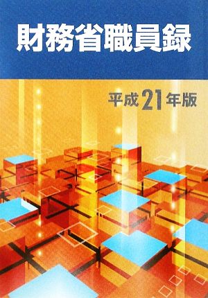 財務省職員録(平成21年版)