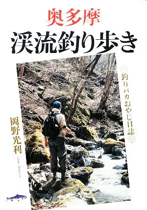 奥多摩渓流釣り歩き釣りバカおやじ日誌