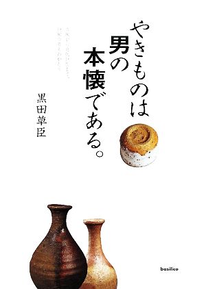 やきものは男の本懐である。