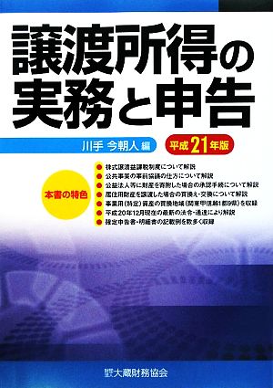 譲渡所得の実務と申告(平成21年版)