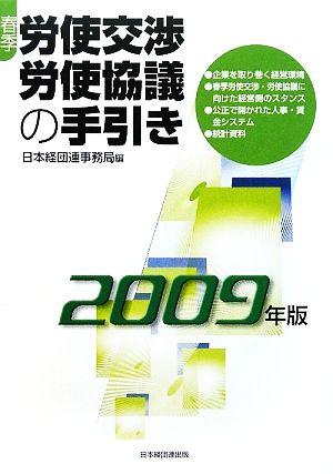 春季労使交渉・労使協議の手引き(2009年版)