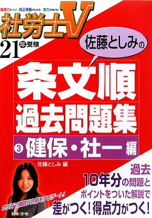 社労士V21年受験 佐藤としみの条文順過去問題集(3) 健保・社一編