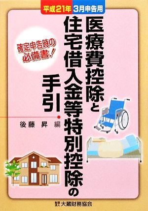 医療費控除と住宅借入金等特別控除の手引(平成21年3月申告用)