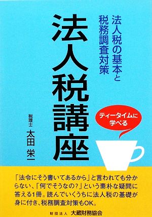 法人税講座 ティータイムに学べる 法人税の基本と税務調査対策