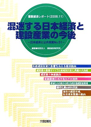 混迷する日本経済と建設産業の今後(No.51) 日本経済と公共投資 建設経済レポート2008.11