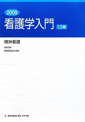 看護学入門 2009年度版(13巻) 精神看護