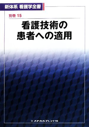 看護技術の患者への適用 新体系看護学全書別巻15