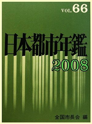 日本都市年鑑 2008(VOL.66)