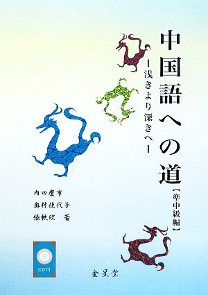 中国語への道 準中級編浅きより深きへ