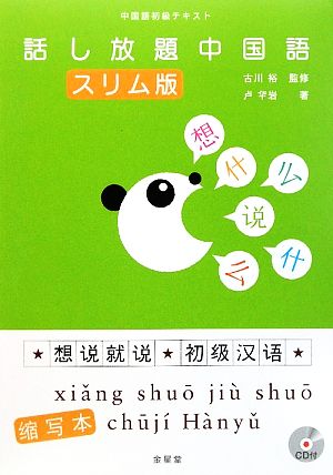 話し放題中国語 スリム版 中国語初級テキスト