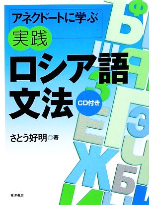 アネクドートに学ぶ実践ロシア語文法