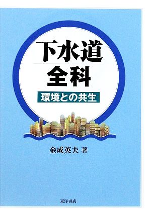 下水道全科 環境との共生