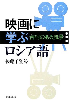 映画に学ぶロシア語 台詞のある風景