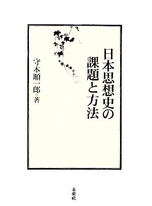 日本思想史の課題と方法