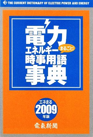 電力・エネルギー時事用語事典(2009)