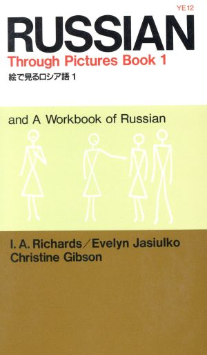 絵で見るロシア語(1) スルーピクチャーズシリーズ