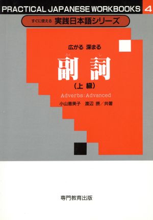 副詞 上級すぐに使える実践日本語シリーズ4