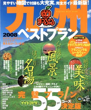 九州ベストプラン 2008