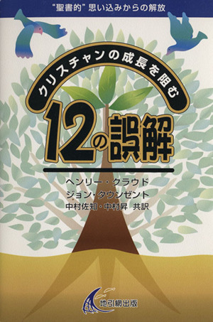 クリスチャンの成長を阻む12の誤解“聖書的