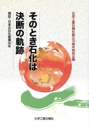 そのとき石化は-決断の軌跡