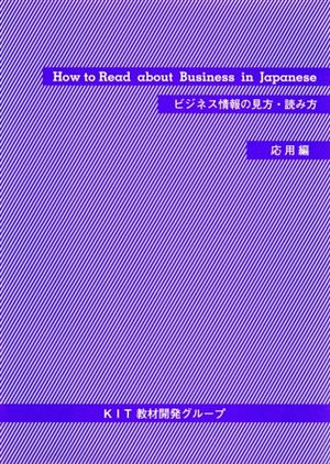 ビジネス情報の見方・読み方 応用編