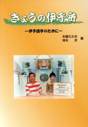 きょうの伊予弁 伊予語学のために