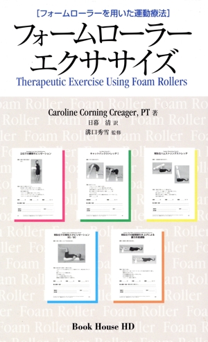フォームローラーエクササイズ