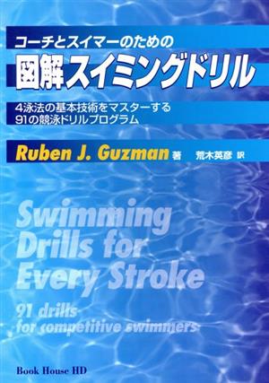 コーチとスイマーのための図解スイミングドリル