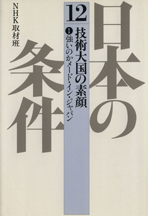 日本の条件(12) 技術大国の素顔 1