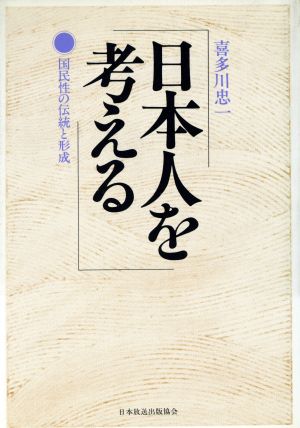 日本人を考える 国民性の伝統と形成