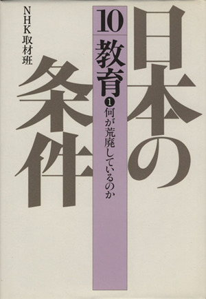 日本の条件(10) 教育 1