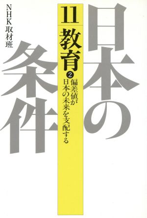 日本の条件(11) 教育 2