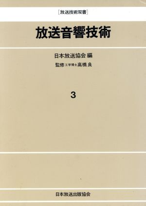 放送音響技術 放送技術双書3