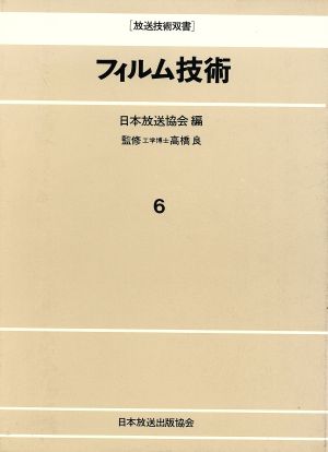 フィルム技術 放送技術双書6