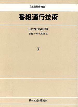 番組運行技術 放送技術双書7