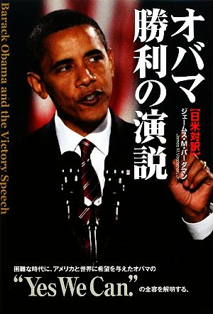 オバマ勝利の演説 日米対訳