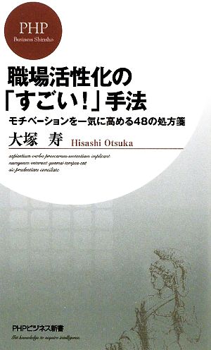 職場活性化の「すごい！」手法 モチベーションを一気に高める48の処方箋 PHPビジネス新書