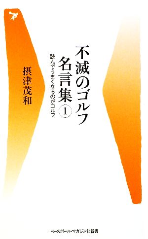 不滅のゴルフ名言集(1) 読んでうまくなるのがゴルフ-読んでうまくなるのがゴルフ ベースボール・マガジン社新書