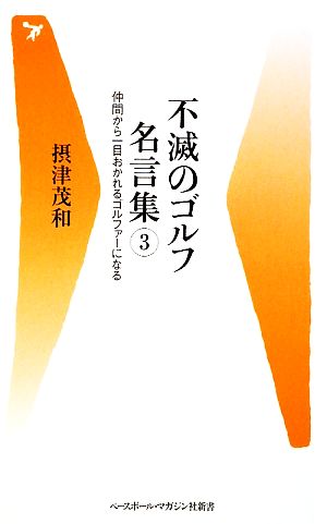 不滅のゴルフ名言集(3) 仲間から一目おかれるゴルファーになる-仲間から一目おかれるゴルファーになる ベースボール・マガジン社新書