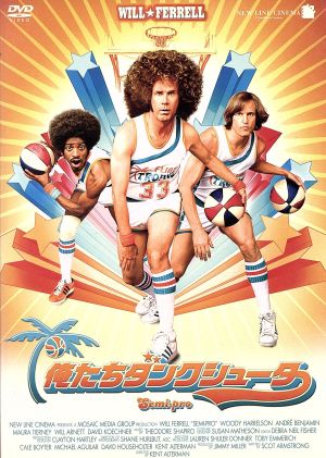 俺たちダンクシューター すべて見せちゃうバージョン 中古DVD・ブルーレイ | ブックオフ公式オンラインストア