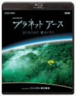 NHKスペシャル プラネットアース Episode9「ジャングル 緑の魔境」(Blu-ray Disc)