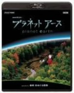 NHKスペシャル プラネットアース Episode10「森林 命めぐる四季」(Blu-ray Disc)