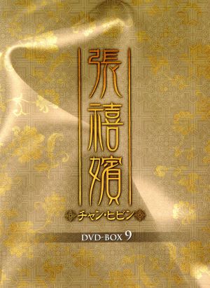 張禧嬪(チャン・ヒビン)DVD-BOX9